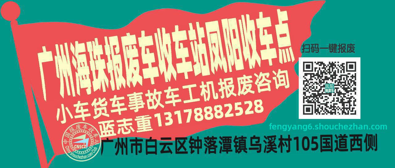 广州海珠报废车收车站凤阳收车点